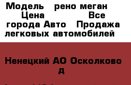  › Модель ­ рено меган 3 › Цена ­ 440 000 - Все города Авто » Продажа легковых автомобилей   . Ненецкий АО,Осколково д.